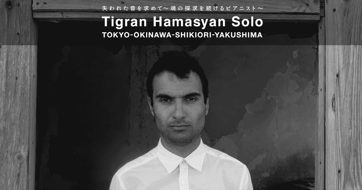 来日公演 Tigran Hamasyan Solo TOKYO-OKINAWA-SHIKIORI-YAKUSHIMA