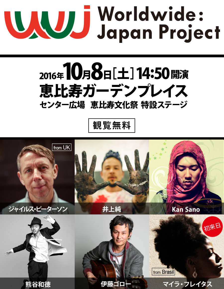 Worldwide : Japan Project　2016年10月8日(土)恵比寿ガーデンプレイス　14:50開演　観覧無料