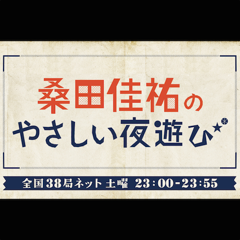 桑田佳祐のやさしい夜遊び