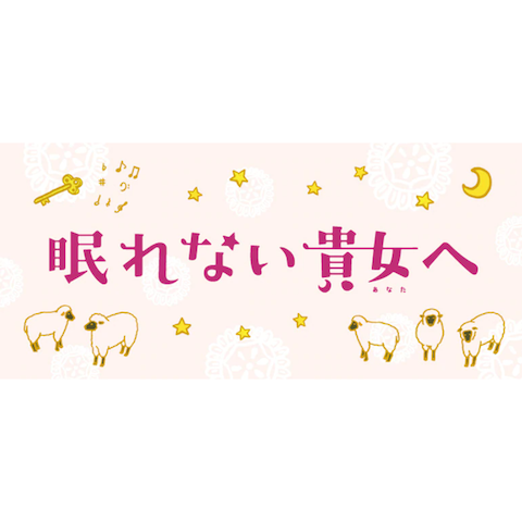 NHKFM_眠れない貴女へ