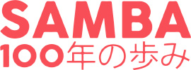 SAMBA　100年の歩み