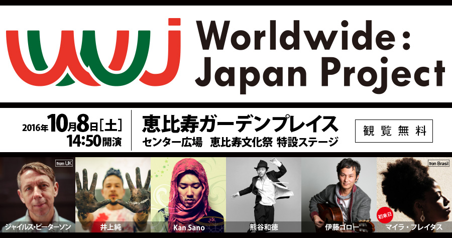 Worldwide : Japan Project　2016年10月8日(土)恵比寿ガーデンプレイス　14:50開演　観覧無料